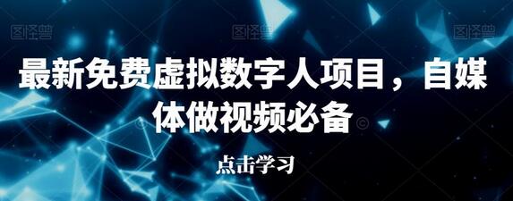 最新免费虚拟数字人项目，自媒体做视频必备-虫2小屋