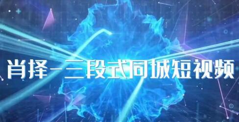 肖择-抖音同城短视频，​三段式同城短视频实操-虫2小屋