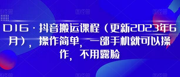 D1G·抖音搬运课程（更新2023年7月），操作简单，一部手机就可以操作，不用露脸-虫2小屋