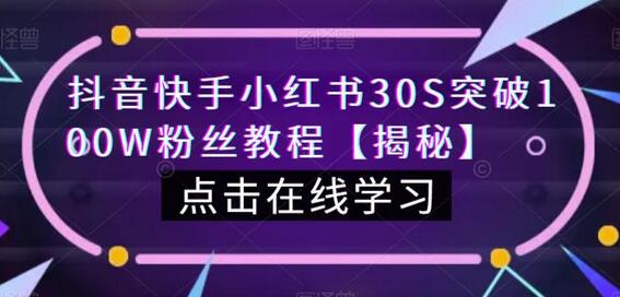 抖音快手小红书30S突破100W粉丝教程-虫2小屋