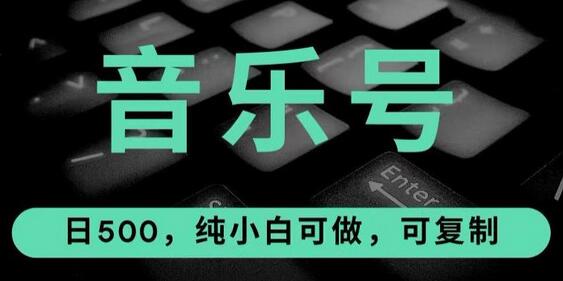 热门音乐号玩法，10倍利润，日入500，可复制，纯小白可做-虫2小屋