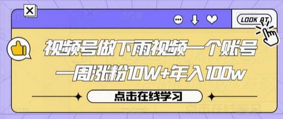 视频号做下雨视频一个账号一周涨粉10W+年入100w-虫2小屋