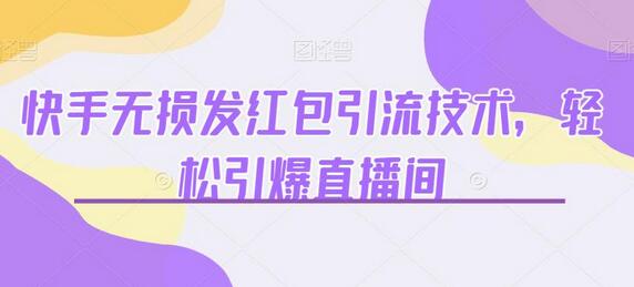 快手无损发红包引流技术，轻松引爆直播间-虫2小屋
