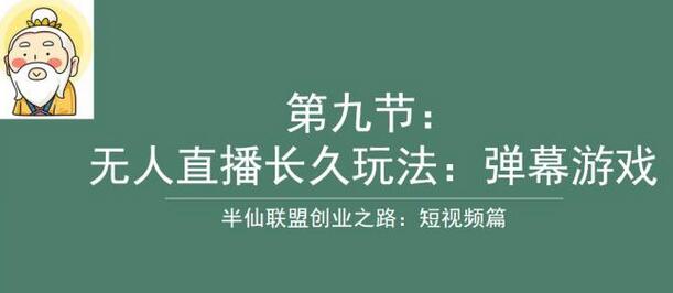 半仙联盟创业之路：无人直播永久玩法，弹幕游戏-虫2小屋