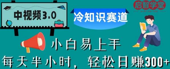 中视频3.0.冷知识赛道：每天半小时，轻松日赚300+-虫2小屋