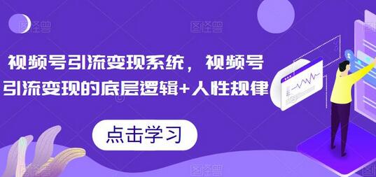 视频号引流变现系统，视频号引流变现的底层逻辑+人性规律-虫2小屋