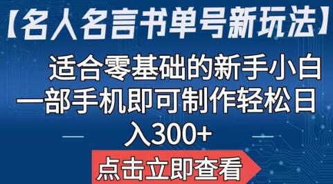 【名人名言书单号新玩法】，适合零基础的新手小白，一部手机即可制作-虫2小屋