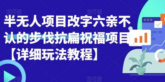 半无人直播项目，改字六亲不认的步伐抗扁祝福项目【详细玩法教程】-虫2小屋