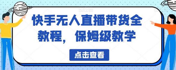 快手无人直播带货全教程，保姆级教学-虫2小屋