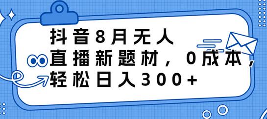 抖音8月无人直播新题材，0成本，轻松日入300+-虫2小屋