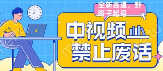 外面售价1599的中视频禁止废话系列视频制作教程，全新蓝海玩法-虫2小屋