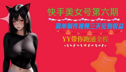 快手美女号第六期，简单制作视频三天见到收益-虫2小屋