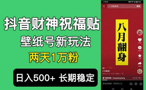 抖音财神祝福壁纸号新玩法，2天涨1万粉，日入500+不用抖音实名可多号矩阵-虫2小屋