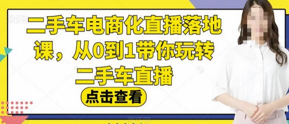 二手车电商化直播落地课，从0到1带你玩转二手车直播-虫2小屋