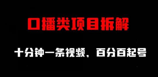 口播类项目拆解，十分钟一条视频，百分百起号-虫2小屋