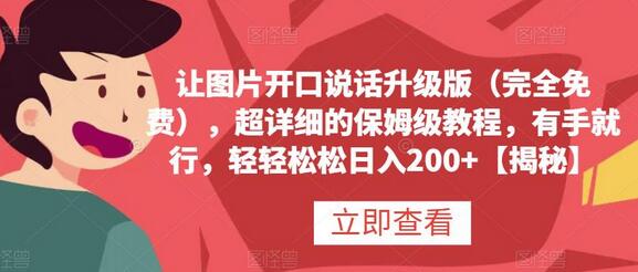 让图片开口说话升级版（完全免费），超详细的保姆级教程，有手就行，轻轻松松日入200+-虫2小屋