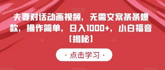 夫妻对话动画视频，无需文案条条爆款，操作简单，日入1000+，小白福音-虫2小屋