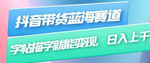 抖音带货蓝海赛道，无需真人出镜，字帖描字就能变现，日入上千（附带全套教程）-虫2小屋