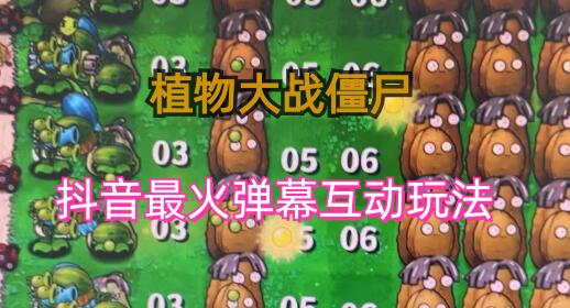 外面收费999的抖音弹幕互动直播植物大战僵尸，实时互动直播【软件+详细教程】-虫2小屋