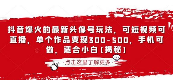 抖音爆火的最新头像号玩法，可短视频可直播，单个作品变现300-500，手机可做，适合小白-虫2小屋