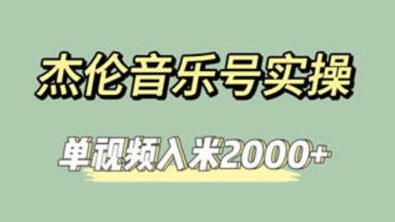 杰伦音乐号实操赚米，简单操作快速涨粉，单视频入米2000+【教程+素材】-虫2小屋