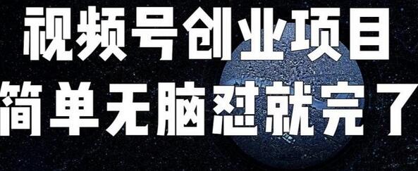 外面收费198的最新视频号连怼技术，条条原创，条条爆单-虫2小屋