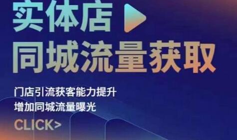 实体店同城流量获取（账号+视频+直播+团购设计实操）门店引流获客能力提升，增加同城流量曝光-虫2小屋