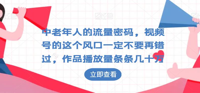 中老年人的流量密码，视频号的这个风口一定不要再错过，作品播放量条条几十万-虫2小屋