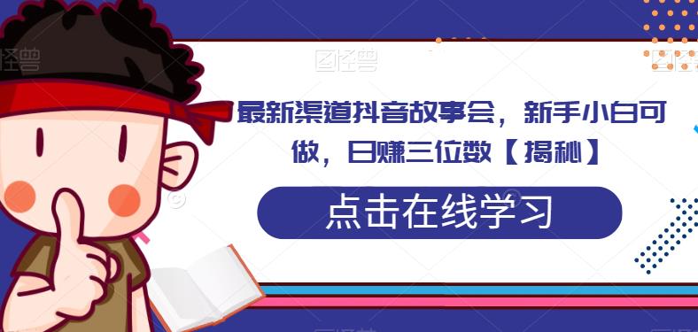 最新渠道抖音故事会，新手小白可做，日赚三位数-虫2小屋