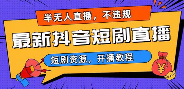 最新抖音短剧半无人直播，不违规日入500+-虫2小屋
