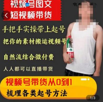 天诺老吴王依依视频号图文短视频带货线上课，视频号带货从0到1梳理各类起号方法-虫2小屋