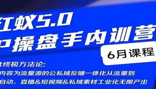 红蚁5.0IP操盘手内训营，IP操盘终极方法论-虫2小屋