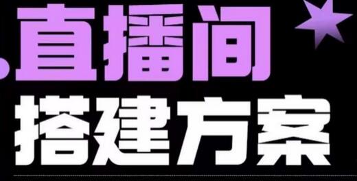 实景+绿幕直播间搭建优化教程，直播间搭建方案-虫2小屋