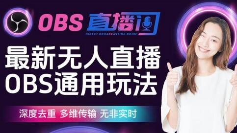 【爱豆新媒】最新无人直播伴侣OBS防检测玩法深度去重，多维传输，无非实时-虫2小屋