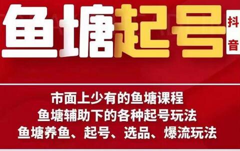 古木-鱼塘辅助下的各种起号玩法，市面上少有的鱼塘课程，养鱼、起号、选品、爆流玩法-虫2小屋