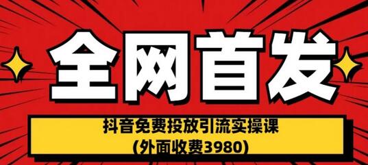 全网首发：抖音免费投放引流实操课(外面收费3980)-虫2小屋