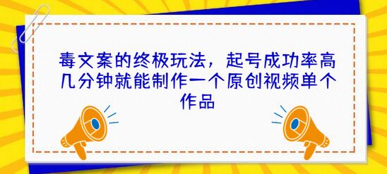 毒文案的终极玩法，起号成功率高几分钟就能制作一个原创视频单个作品-虫2小屋