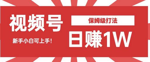 日赚1W佣金的视频号暴力打法，小白可做-虫2小屋