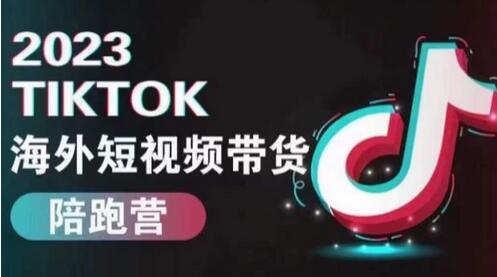 轻易跨境2023TikTok海外短视频带货陪跑营，掌握TK短视频带货变现全流程-虫2小屋