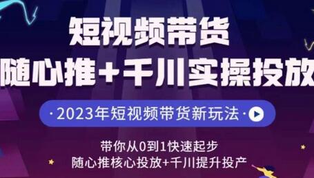 短视频带货随心推+千川实操投放，​带你从0到1快速起步，随心推核心投放+千川提升投产-虫2小屋