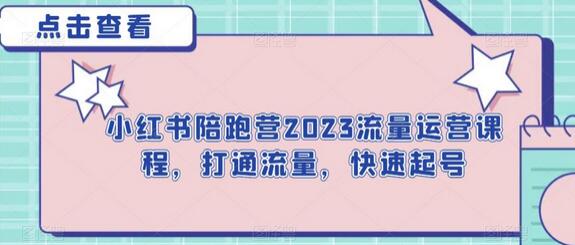 小红书陪跑营2023流量运营课程，打通流量，快速起号-虫2小屋