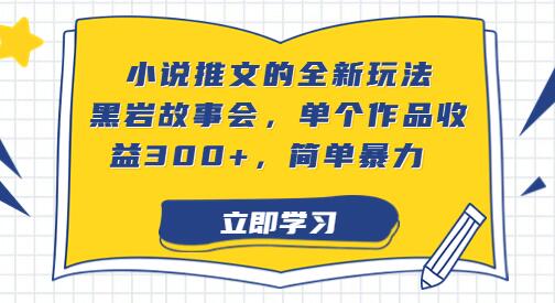 小说推文的全新玩法，黑岩故事会，单个作品收益300+，简单暴力-虫2小屋