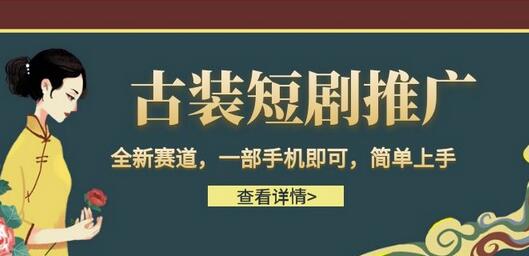 古装短剧推广，全新赛道，一部手机即可，简单上手-虫2小屋