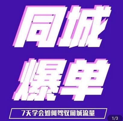 张sir·同城本地生活流量课（本地推），​7天学会如何驾驭同城流量-虫2小屋