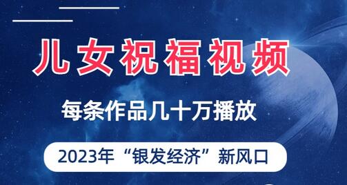 儿女祝福视频彻底爆火，一条作品几十万播放，2023年一定要抓住的新风口-虫2小屋