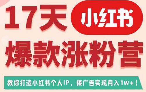 17天小红书爆款涨粉营（广告变现方向），教你打造小红书博主IP、接广告变现的-虫2小屋