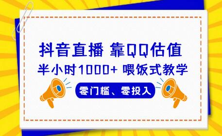 QQ号估值直播 半小时1000+，零门槛、零投入，喂饭式教学、小白首选-虫2小屋
