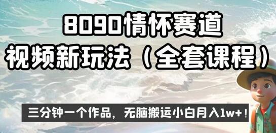 8090情怀赛道视频新玩法，三分钟一个作品，无脑搬运小白月入1w+-虫2小屋
