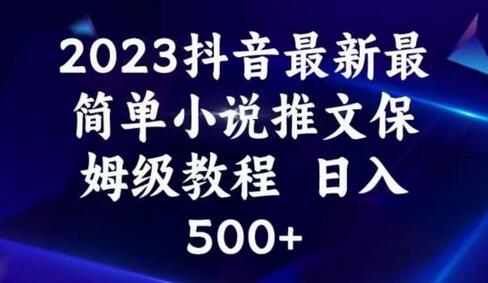 2023抖音最新最简单小说推文保姆级教程，日入500+-虫2小屋