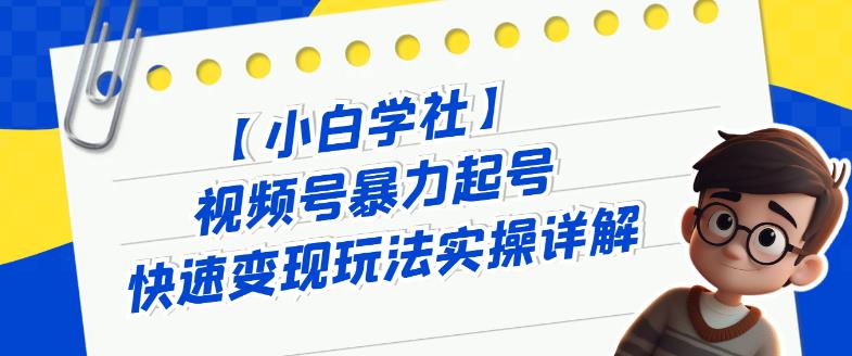 视频号暴力起号快速变现玩法实操详解，直接上手实操就是干-虫2小屋
